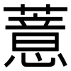 薏: sans serif