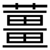 薑: sans serif