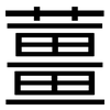 薑: sans serif