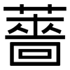 薔: sans serif
