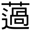 薖: sans serif