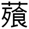 薞: sans serif 薞: sans serif