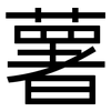 薯: sans serif