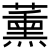 薰: sans serif