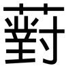 薱: sans serif