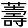 薵: sans serif 薵: sans serif