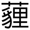 薶: sans serif