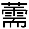 薷: sans serif