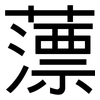 薸: sans serif