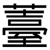 薹: sans serif