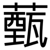 薽: sans serif