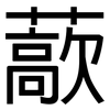 藃: sans serif
