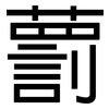 藅: sans serif 藅: sans serif