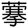藆: sans serif 藆: sans serif