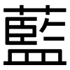 藍: sans serif 藍: sans serif