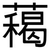 藒: sans serif 藒: sans serif