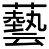 藝: sans serif