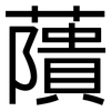 藬: sans serif