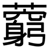 藭: sans serif