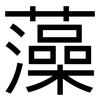 藻: sans serif 藻: sans serif