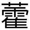 藿: sans serif