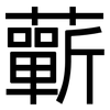 蘄: sans serif