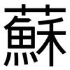 蘇: sans serif 蘇: sans serif