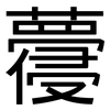 蘉: sans serif