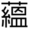蘊: sans serif 蘊: sans serif