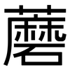 蘑: sans serif