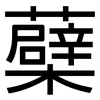 蘗: sans serif