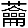 蘥: sans serif