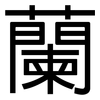 蘭: sans serif