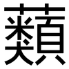 蘱: sans serif
