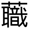蘵: sans serif