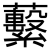蘻: sans serif 蘻: sans serif