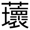 蘾: sans serif