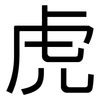 虎: sans serif 虎: sans serif