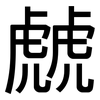 虤: sans serif