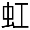虹: sans serif 虹: sans serif