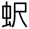 蚇: sans serif 蚇: sans serif
