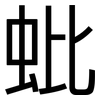 蚍: sans serif