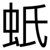 蚔: sans serif 蚔: sans serif