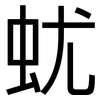 蚘: sans serif