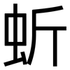 蚚: sans serif 蚚: sans serif