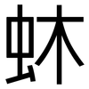 蚞: sans serif 蚞: sans serif