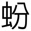 蚡: sans serif