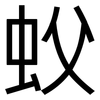 蚥: sans serif 蚥: sans serif