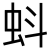 蚪: sans serif
