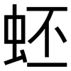 蚽: sans serif 蚽: sans serif